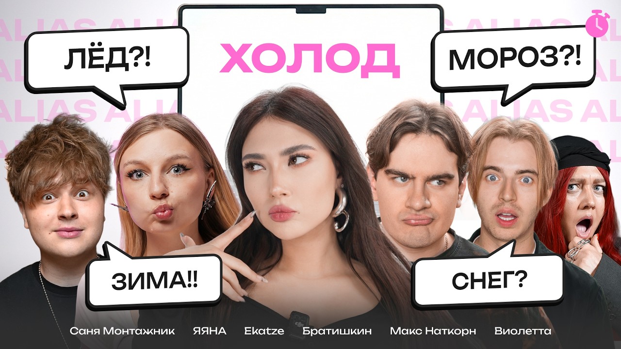 YouTube post by @Ekatze007 for Музей Восстания Машин Москва. Caption reads: GUESS THE WORD IN 1 SECOND! Allias in Real [...].