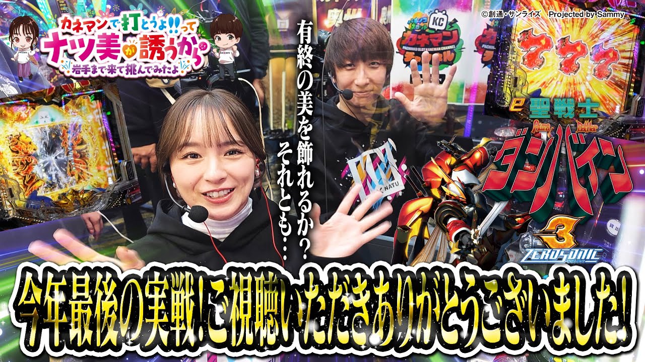 YouTube post by @KANEMAN-k8m for Mercari. Caption reads: Create the last miracle of the year!! Natsumi x....