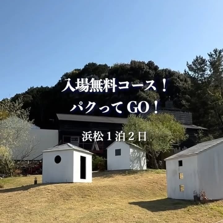 Instagram post by @kiki_izu.shizuoka for Socialport. Caption reads: 入場無料で楽しむ
浜松１泊２日コース！！！
最後は無料のお土産つき！

大満喫できたこのコース、
ど....