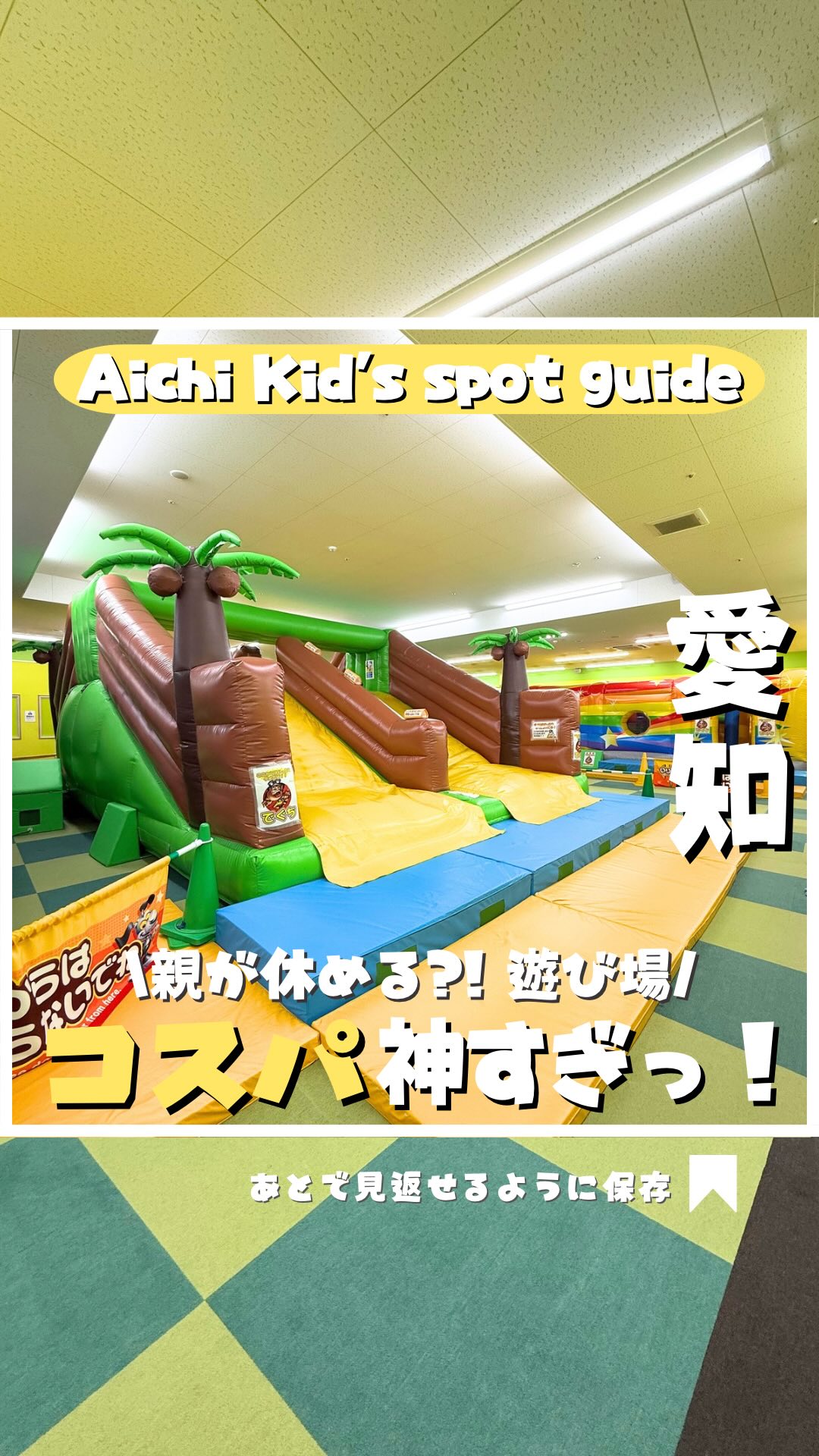 Instagram post by @ayankiii_rns for Fantasy Kids Resort. Caption reads: 大人が休める？！
謎のテーマパーク🎡
東海を親子で楽しむ☻☻

気にいったスポットは右下の【保存ボ....