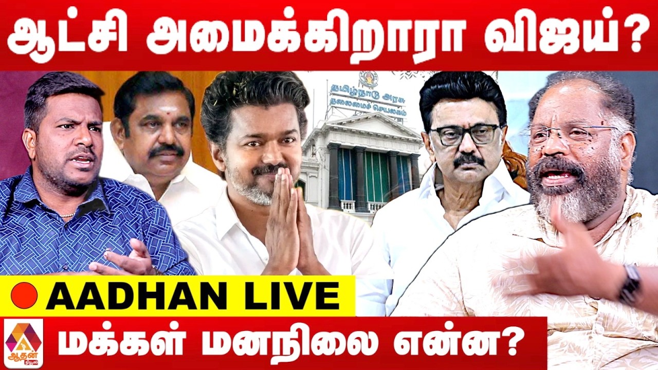 YouTube post by @AadhanNews for Zebra Print. Caption reads: ஆட்சி அமைக்கிறாரா விஜய்? | உடைத்து பேசும் சேகுவாரா....