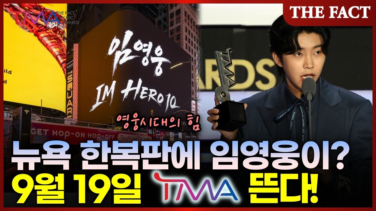 YouTube post by @thefact2002 for Chewing Bebe. Caption reads: [TMA D-5] Lim Young-woong in the heart of New....