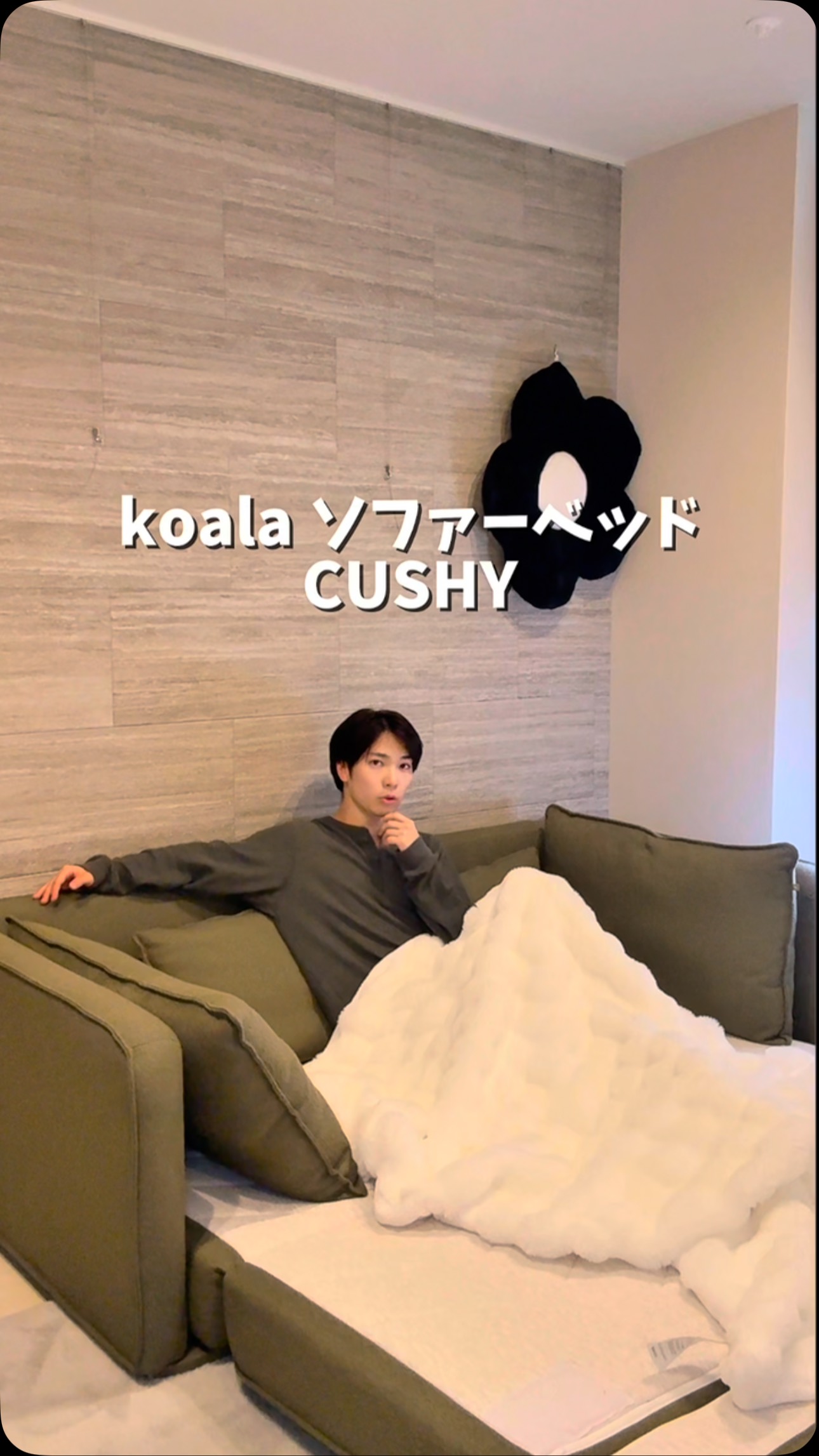 Instagram post by @seinei0821 for Koala. Caption reads: 快適さと機能性を両立したコアラソファーベッドCUTHY を使ってみました！✨
✔....