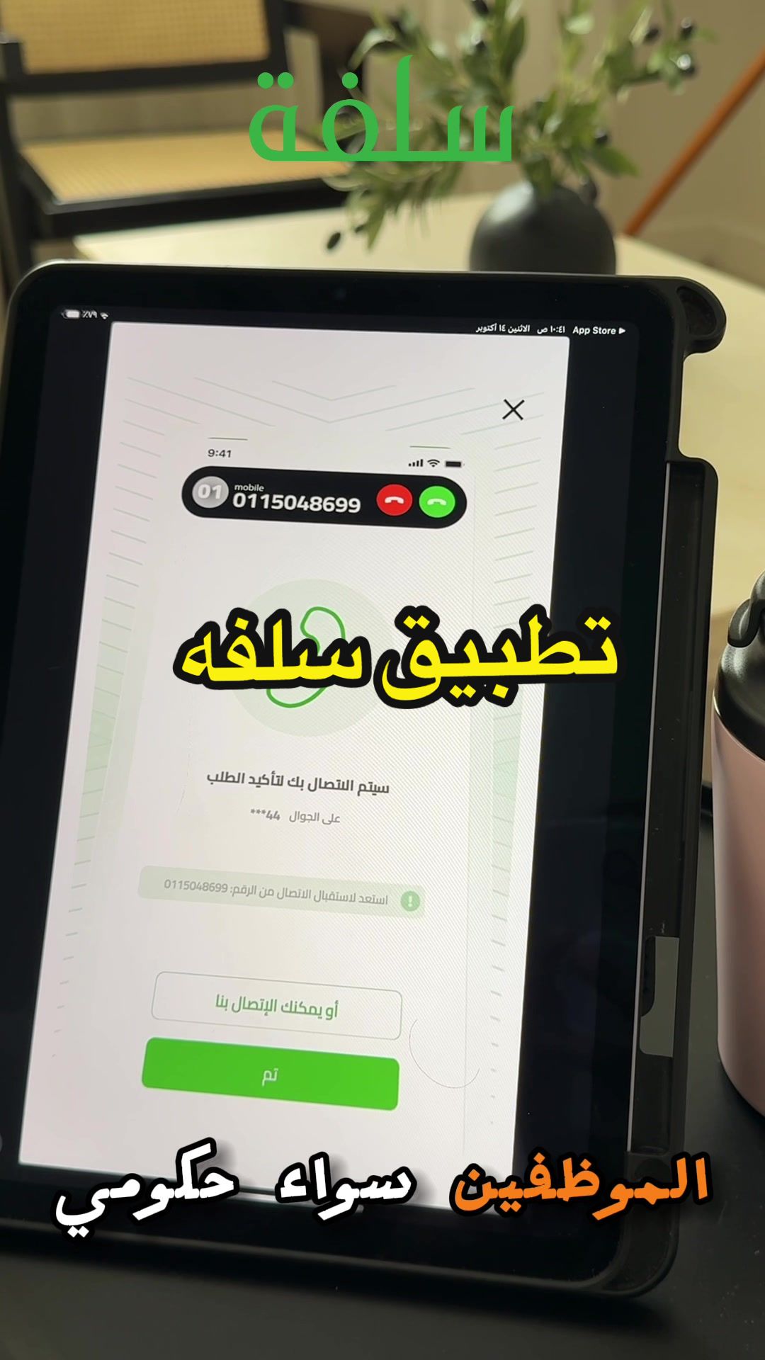 TikTok post by @sahabt.suliman for Sulfah. Caption reads: حمل تطبيق سلفة: Ad#سلفه.