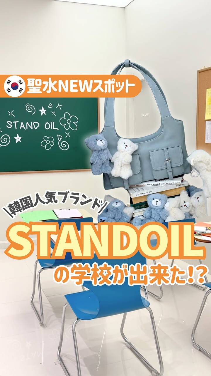 Instagram post by @koreanoritter for Stand Oil. Caption reads: 遊びに行きたい人は『🏫』ってコメントしてね🩵

ソンスの必須コース！！
韓国人気バッグブランド"....