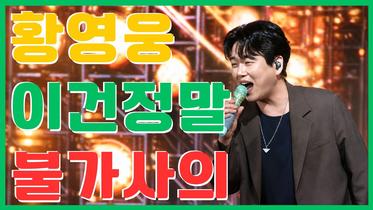 YouTube post by @황영웅기록실 for Chewing Bebe. Caption reads: I just can't understand it.