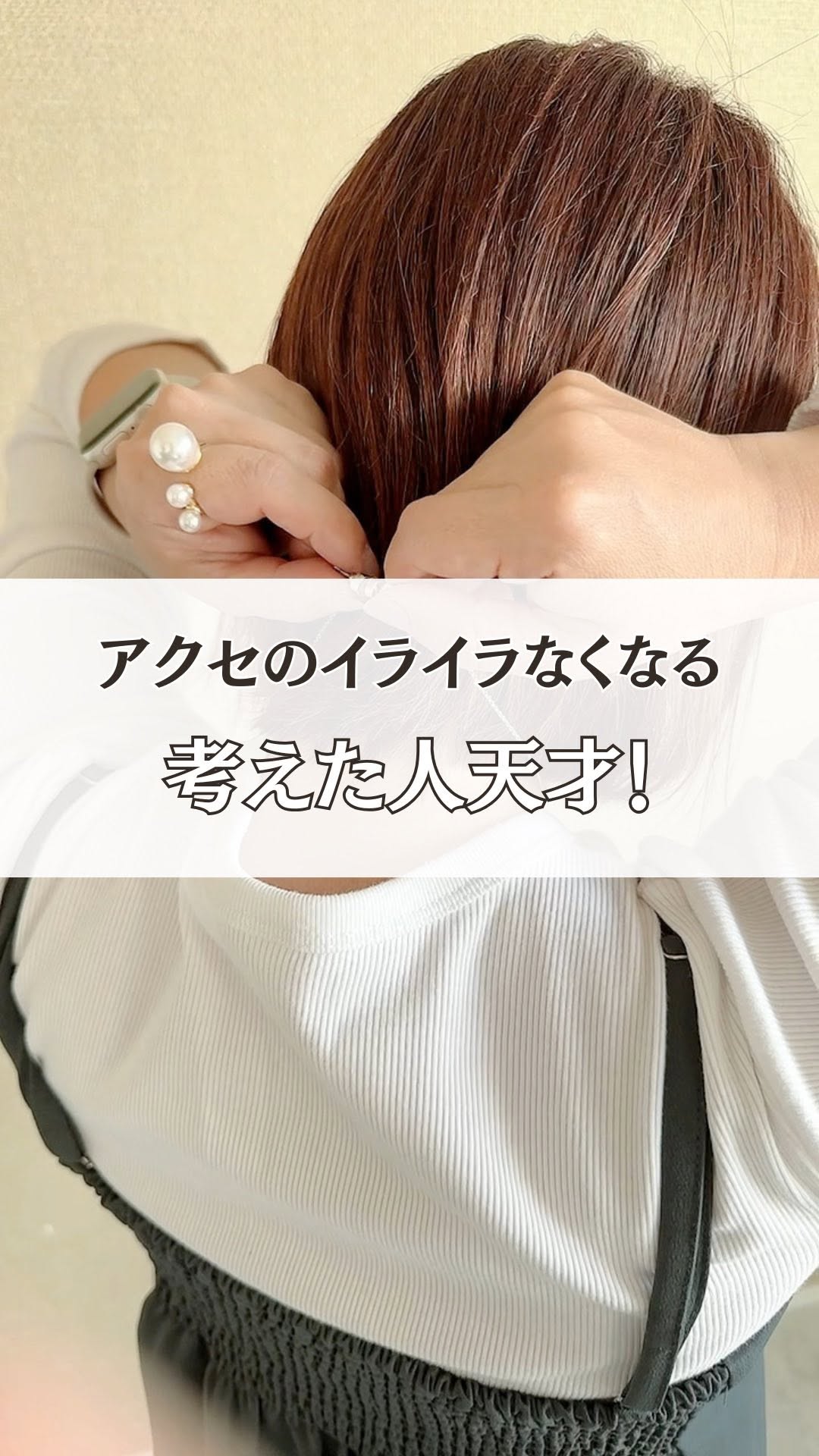 Instagram post by @happy20041002 for ChooMia. Caption reads: 【アクセのイライラなくなる！考えた人天才！】
アクセサリーをつける時、首の後ろで小さな留め具をとめる....