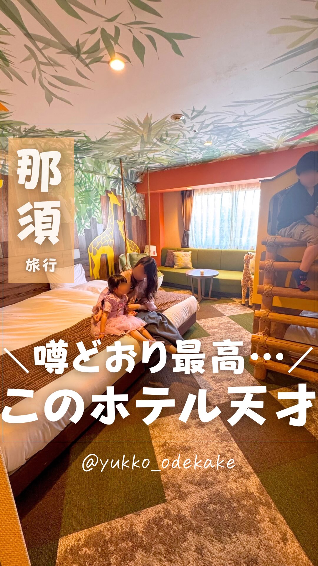 Instagram post by @yukko_odekake for Socialport. Caption reads: \話題の子連れ宿/

『グランドメルキュール那須高原リゾート＆スパ』
📍栃木県那須郡那須町高久丙4....