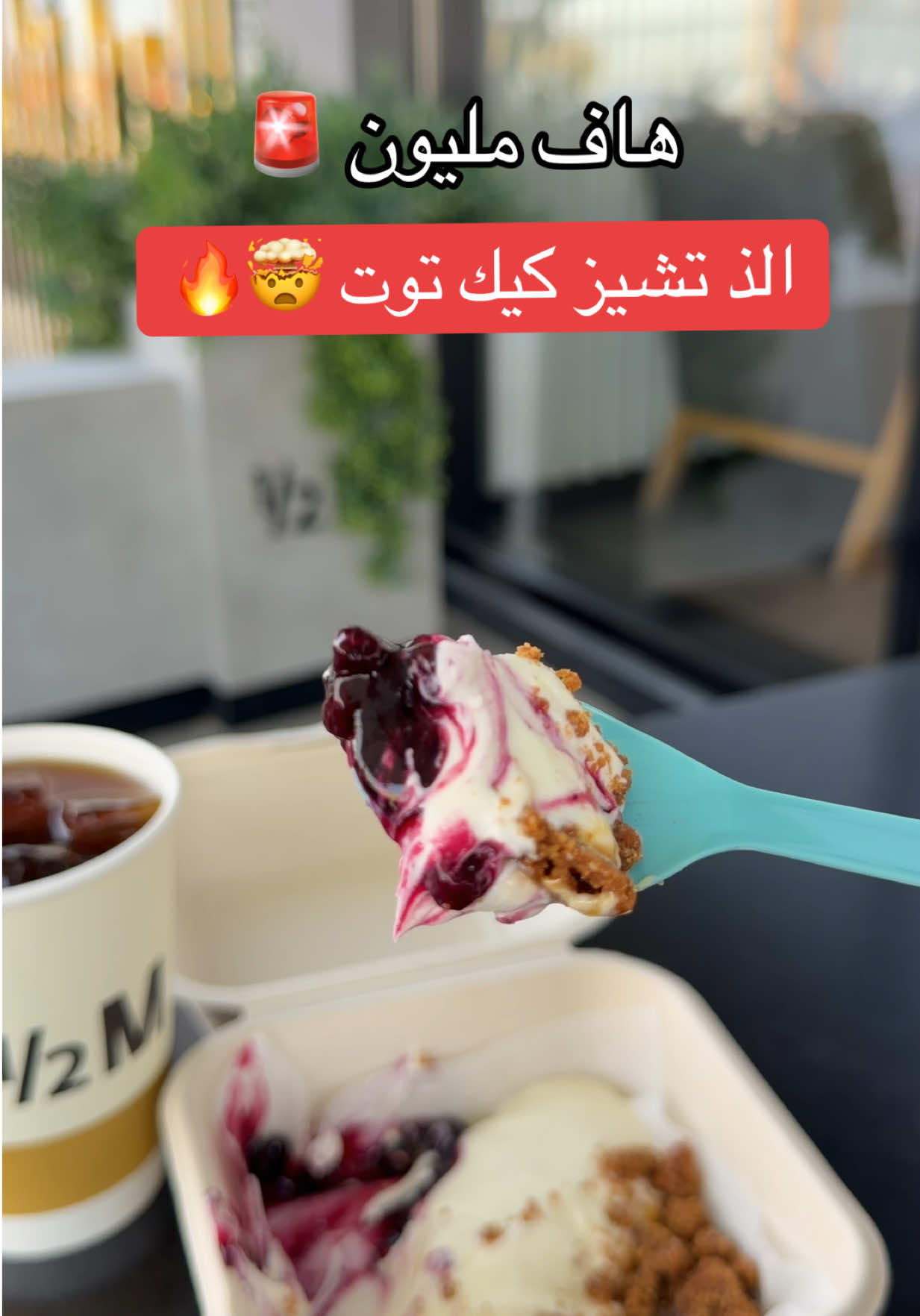 TikTok post by @wnk1877 for Half Million. Caption reads: @Half Million | هاف مليون AD الذ شيز كيك توت ممكن....