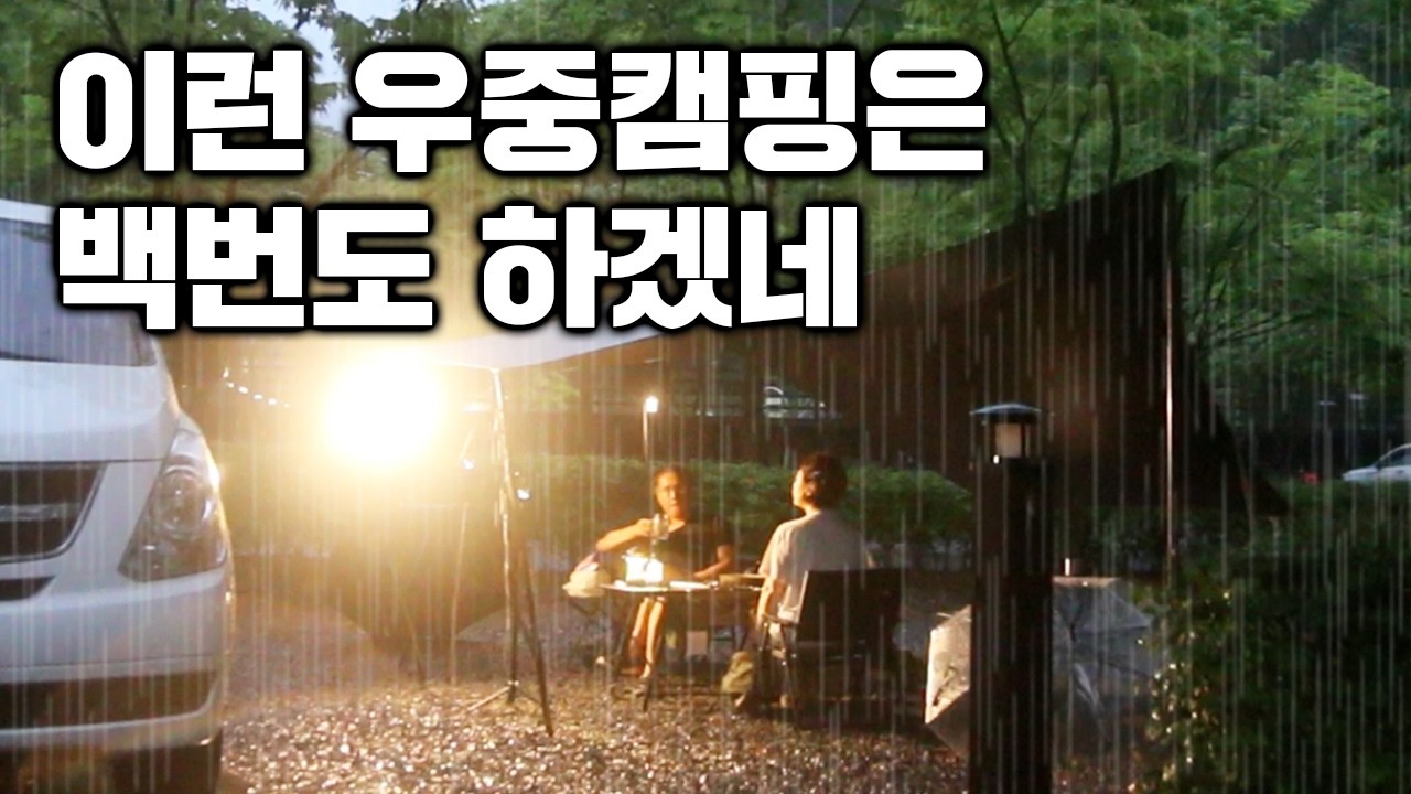 YouTube post by @gobradkim for Click Discount. Caption reads: So to speak, a 12,500 won campsite, romantic rainy....
