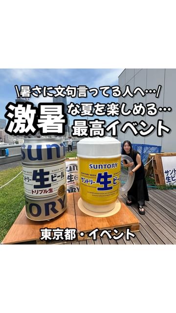 Instagram post by @ryomai_odkk for Suntory. Caption reads: 【東京都】

暑いからこそ楽しめるお祭りイベントと見つけました！

青空の下でいただくサントリー生ビ....