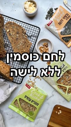 Instagram post by @barieli.ariel for שופרסל. Caption reads: לחם כוסמין מלא בחצי שעה 👩‍🍳👨🏻‍🍳
זהו, זה קורה,....