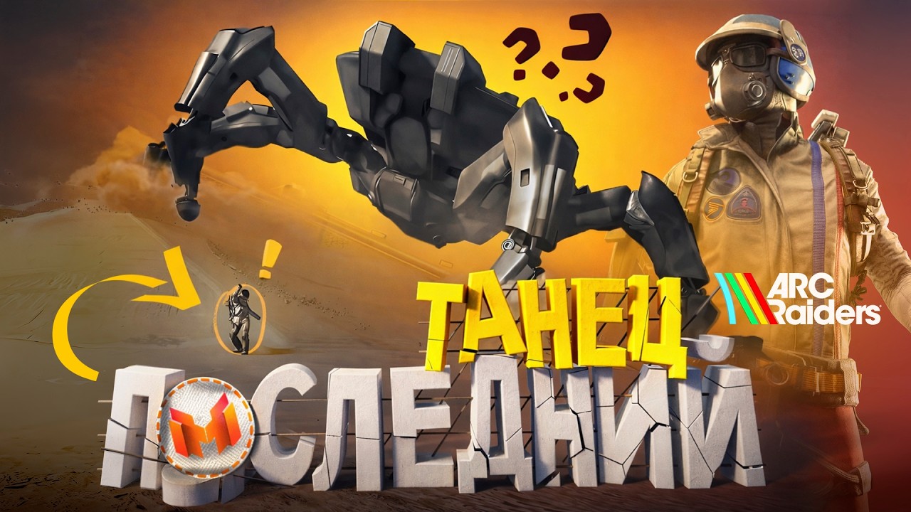 YouTube post by @MrMarmok for Pro Business. Caption reads: Последний Танец 🕺 (ARC Raiders).