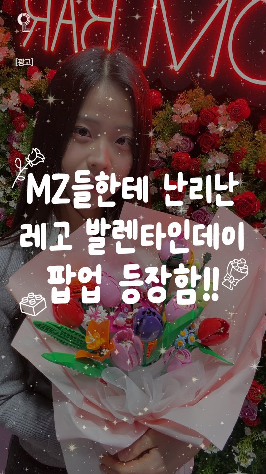 Instagram post by @all.about.seoul.trip for LEGO. Caption reads: MZ픽 레고코리아랑 무신사가 만났다고? 무신사 스토어 성수에 레고 발렌타인데이 팝업스토어....