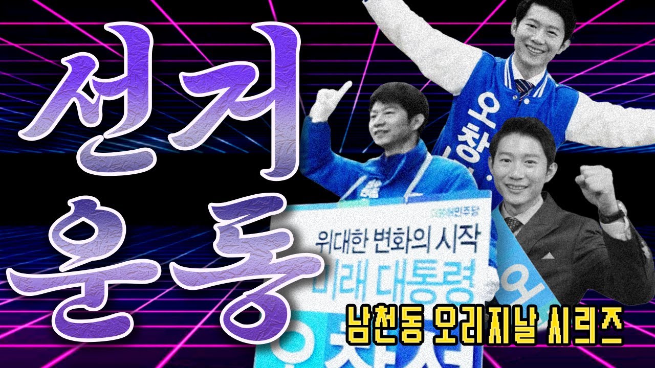 YouTube post by @사장남천동 for CrashCompany. Caption reads: [남천동 캐비넷] 광장이 가장 큰 미디어였던 그 시절, 선거운동에 대해서 알아보자!

출연....