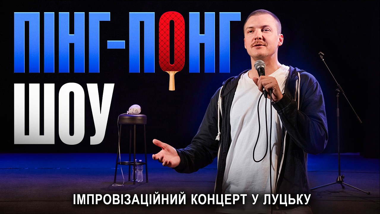YouTube post by @pashapinchuk for БФ Дім Сірка. Caption reads: Lutsk Concert | Pasha Pinchuk | Stand-up [...].