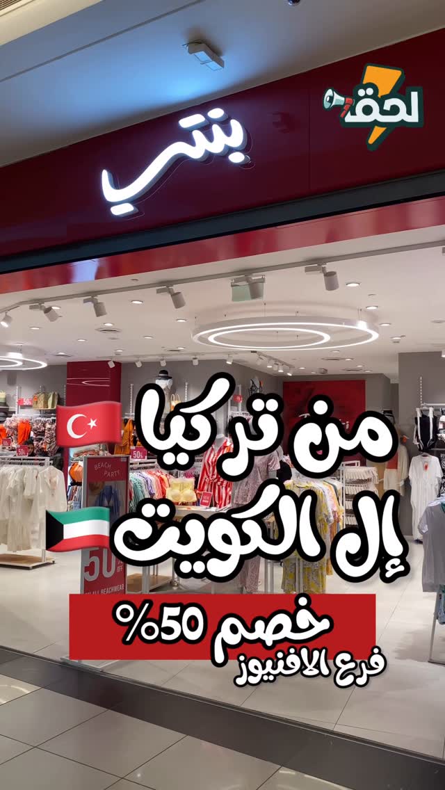 Instagram post by @kw_la7eg for Penti. Caption reads: @penti.kuwait من تركيا إلى الكويت خصومات تصل الى....