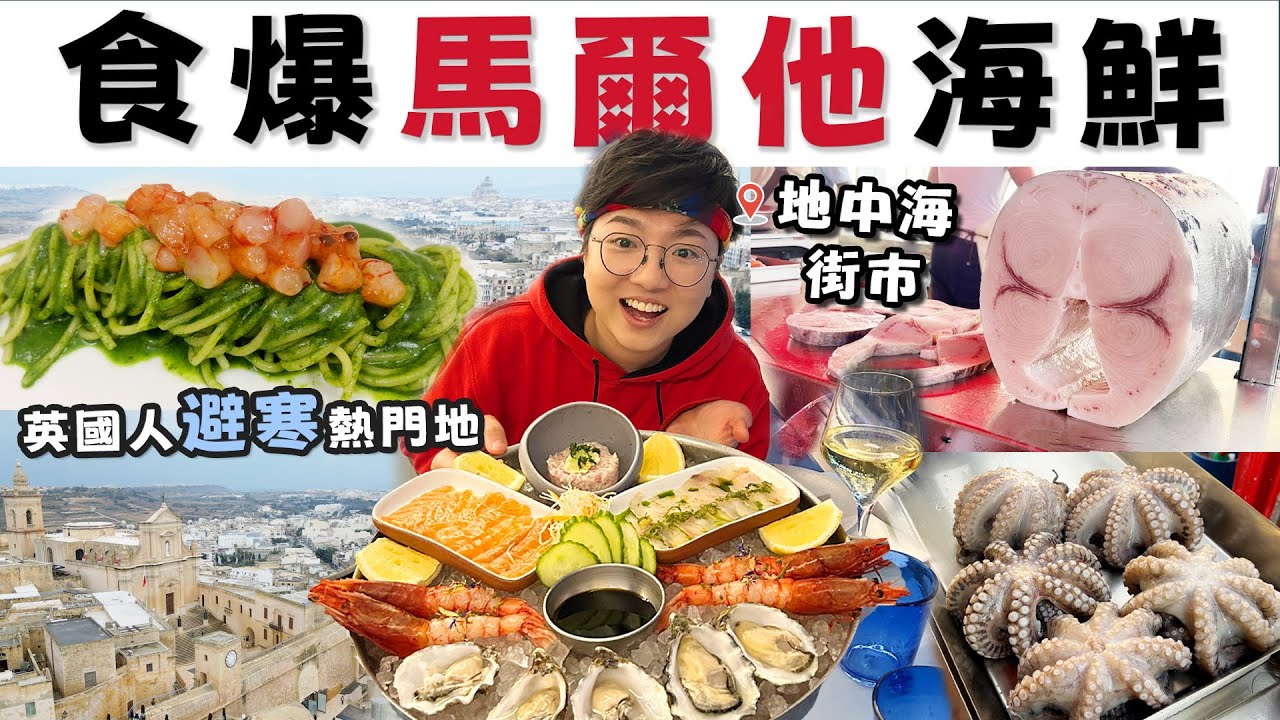 YouTube post by @BackpaCooking for Lingoda. Caption reads: 【馬爾他】食爆生猛海鮮︱10款地中海美食︱英國人避寒熱門地︱南歐生蝦刺身︱兔肉文化︱戶外平民街市︱G....