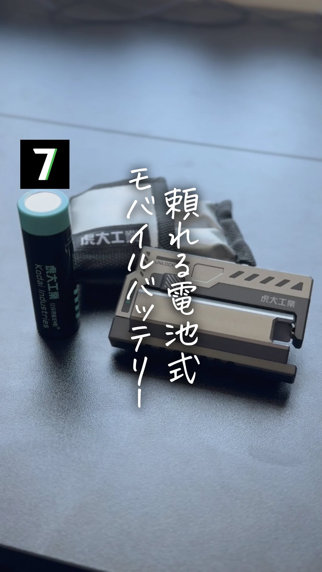 Instagram post by @ryo_lifestyle_ for 7sgood. Caption reads: 外出や非常時に使える虎大工業の電池式モバイルバッテリー！

市販の電池を入れるだけでスマホやガジェッ....
