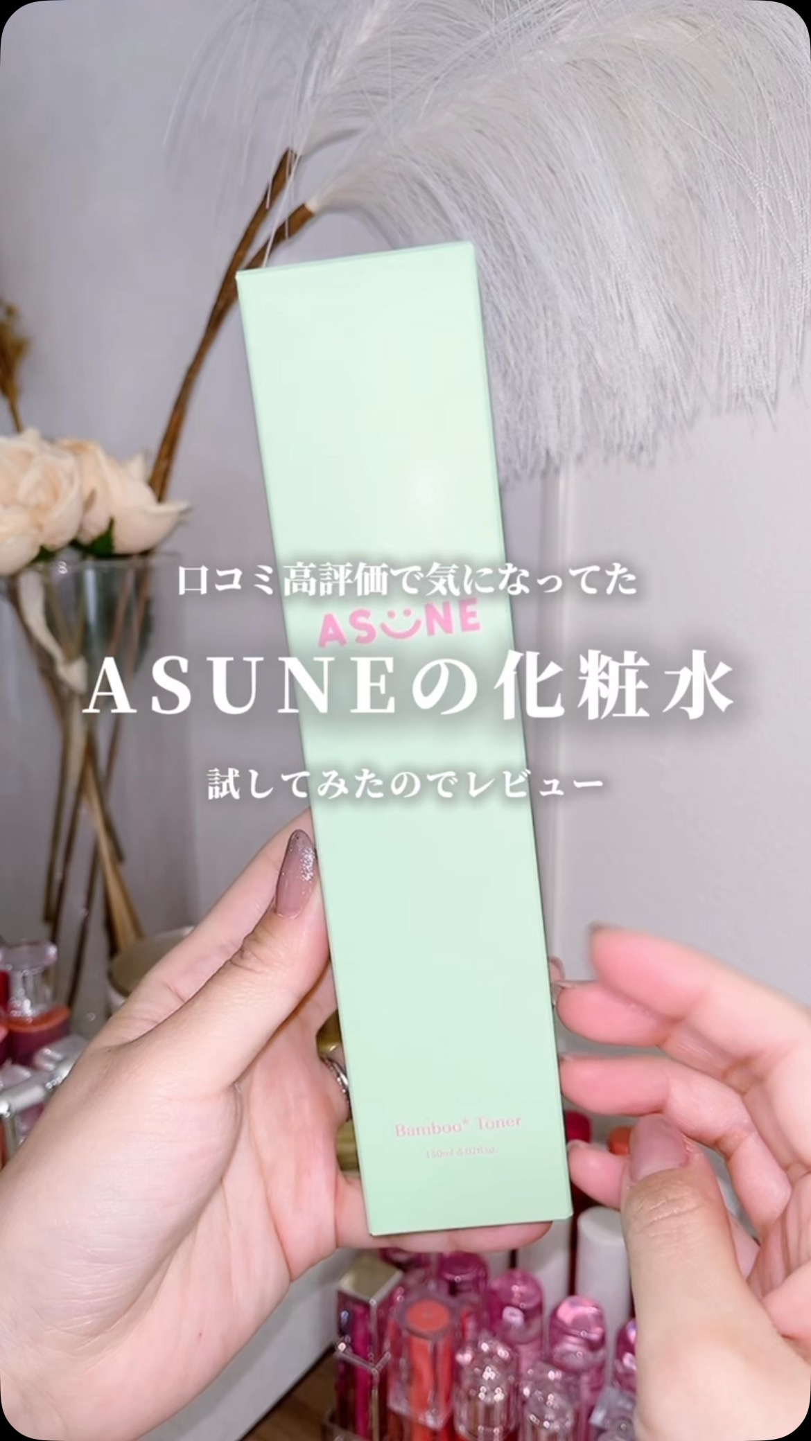 Instagram post by @shizuchi.cosme for ASUNE. Caption reads: ASUNE
バンブートナー

\🌿肌荒れ予防に肌荒れ時期に🌿/

肌質を選ばずに毎日使えるデイリ....