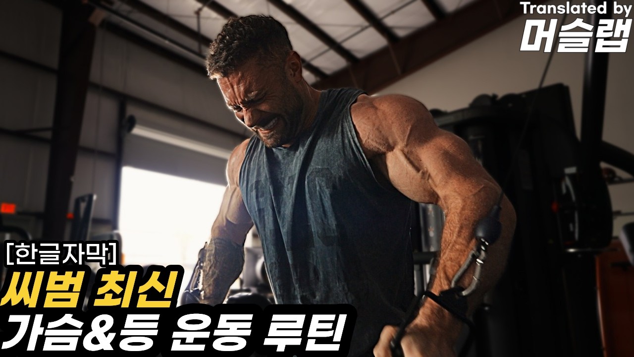 YouTube post by @머슬랩 for – Get Raw Nutrition. Caption reads: Subscribe Now!!!‪@ChrisBumstead‬ 영상 출처 (미번역) : •....