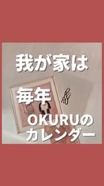 Instagram post by @zubora_tsuma for OKURU. Caption reads: @zubora_tsuma 👈ママならフォロー！
毎年作ってる @okuru_calendar....
