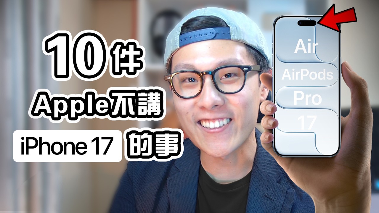 YouTube post by @EdwinH for Imgur. Caption reads: 10件Apple不告訴你的事 iPhone 17 Air Pro 發佈會分析 |....