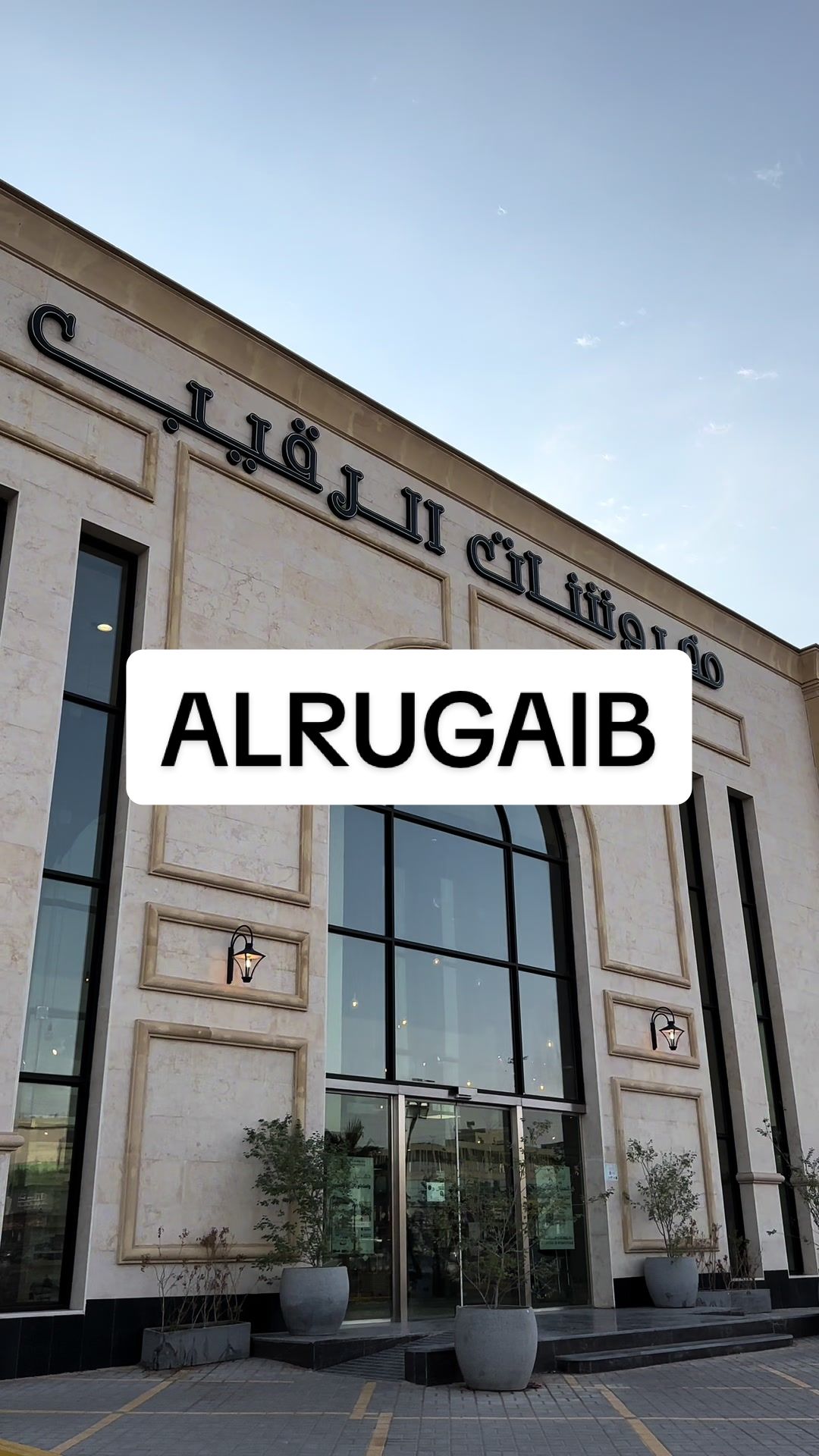 TikTok post by @bturaif for AlRugaib Furniture. Caption reads: @AlRugaib Furniture 🎉 *تخفيضات الصيف*: استمتعوا....