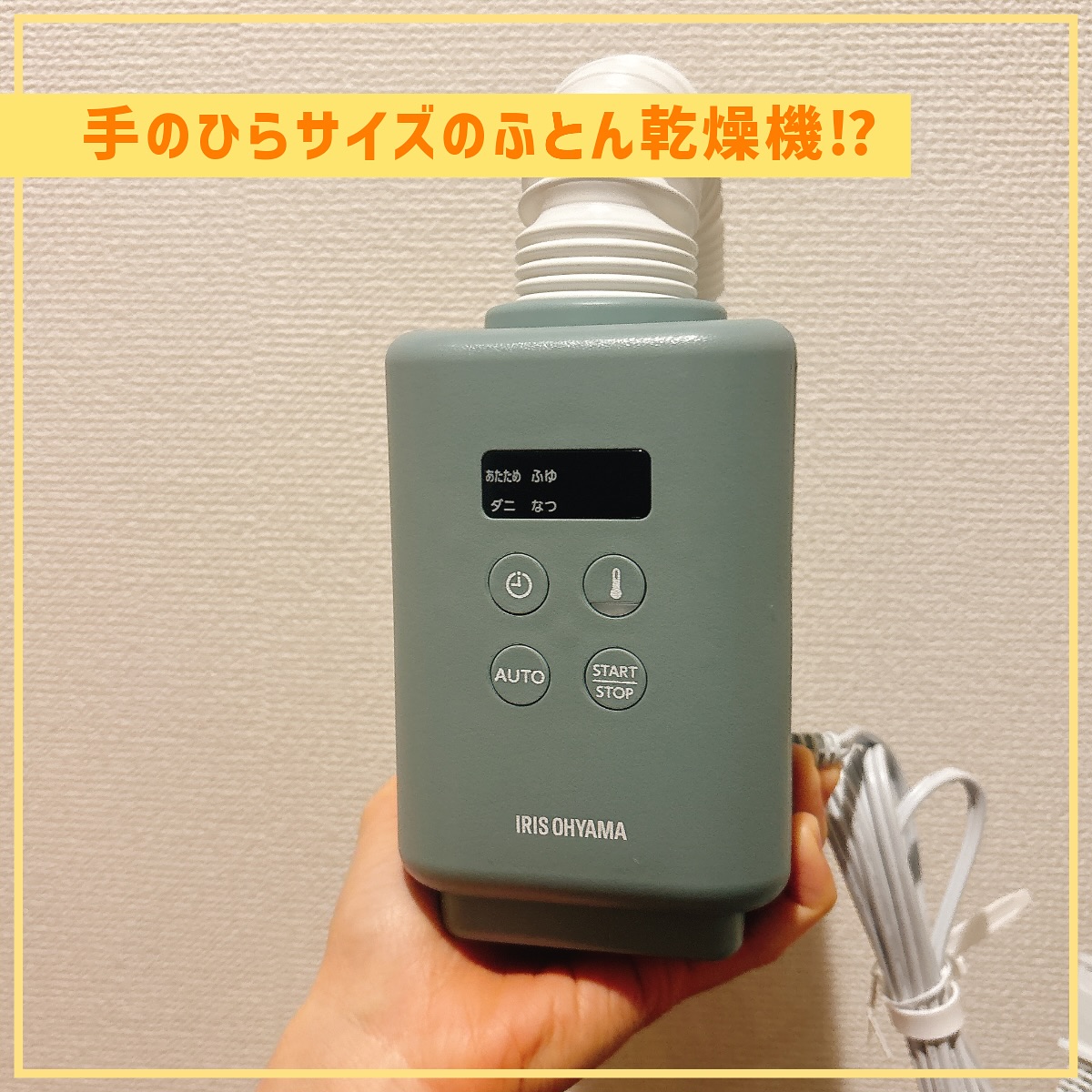 Instagram post by @akichan_21 for Iris Ohyama. Caption reads: 【衝撃🫨】手のひらサイズのふとん乾燥機！？

アイリスオーヤマ史上最小＆最強💪✨
手のひらサイズ....