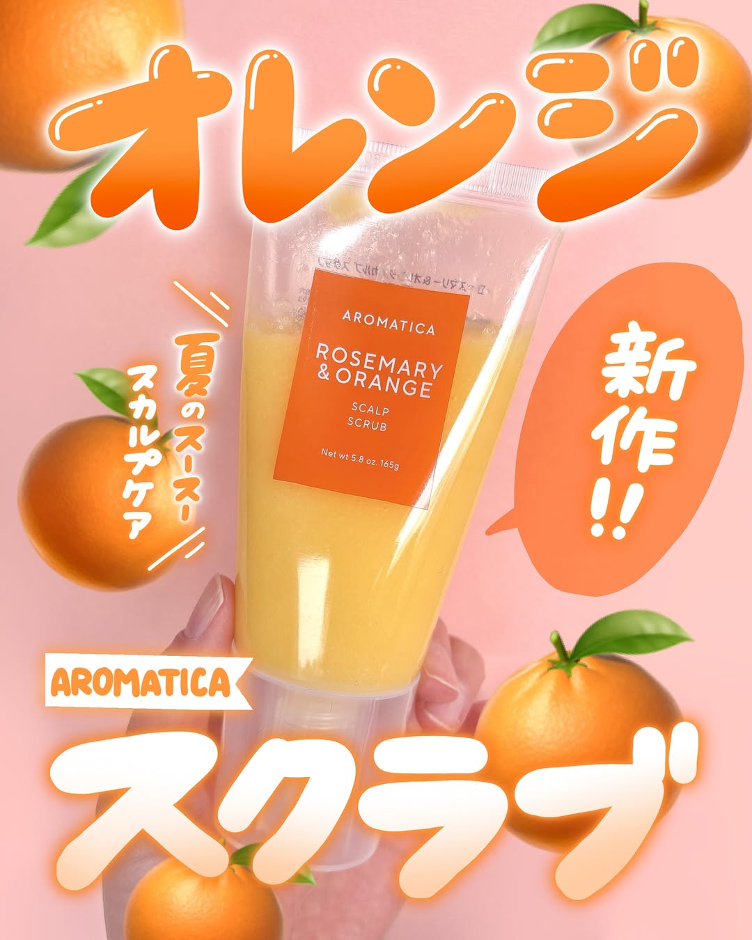 Instagram post by @zmo_mon for AROMATICA JAPAN. Caption reads: 🍊🍊🍊

AROMATICA @aromatica.jp 

＼ 新商品🍊....
