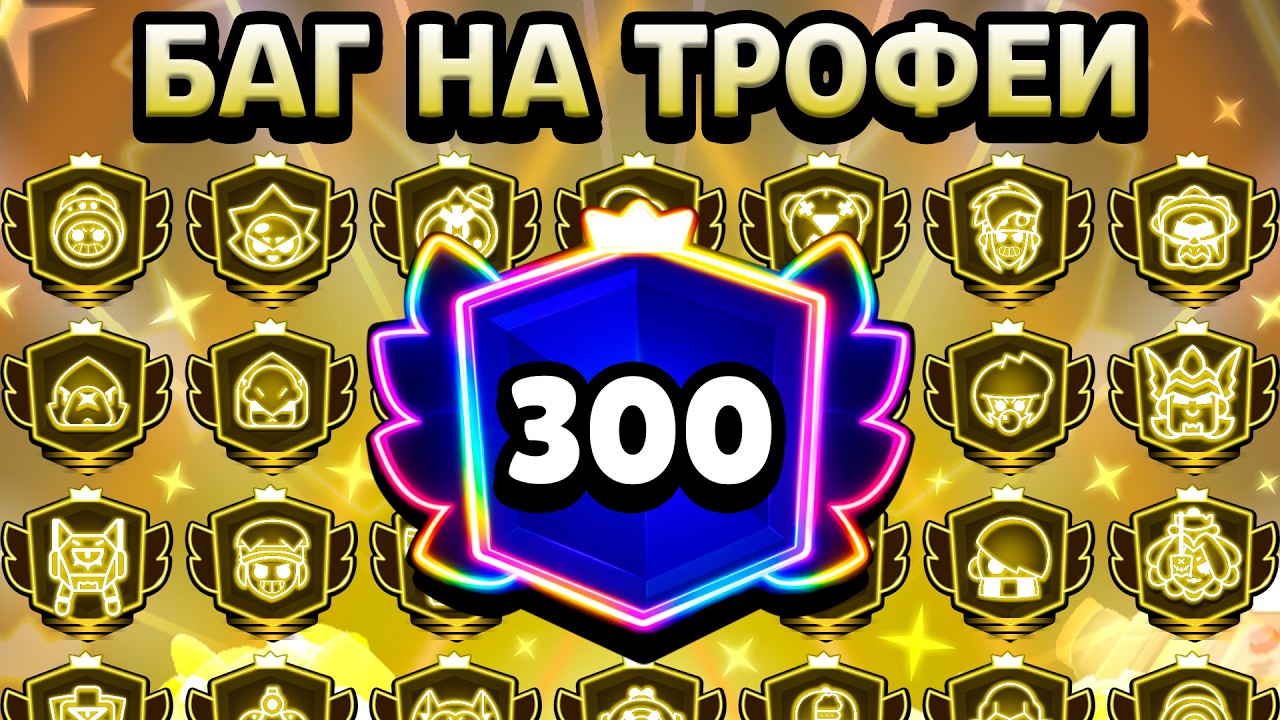 YouTube post by @SanDragon for Clash Royale eSports. Caption reads: THESE TROPHY BUGS IN BRAWL STARS NEED TO BE FIXED....