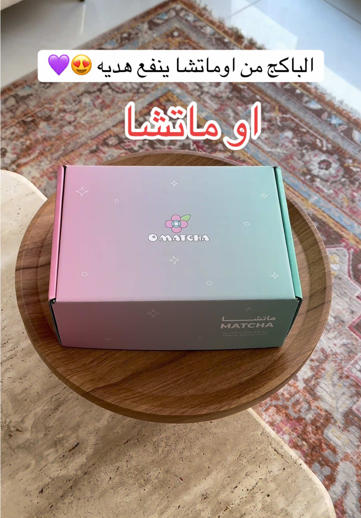 TikTok post by @noufmad3 for O MATCHA. Caption reads: [...] من اوماتشا مرتب وانيق #او_ماتشا #ماتشا....