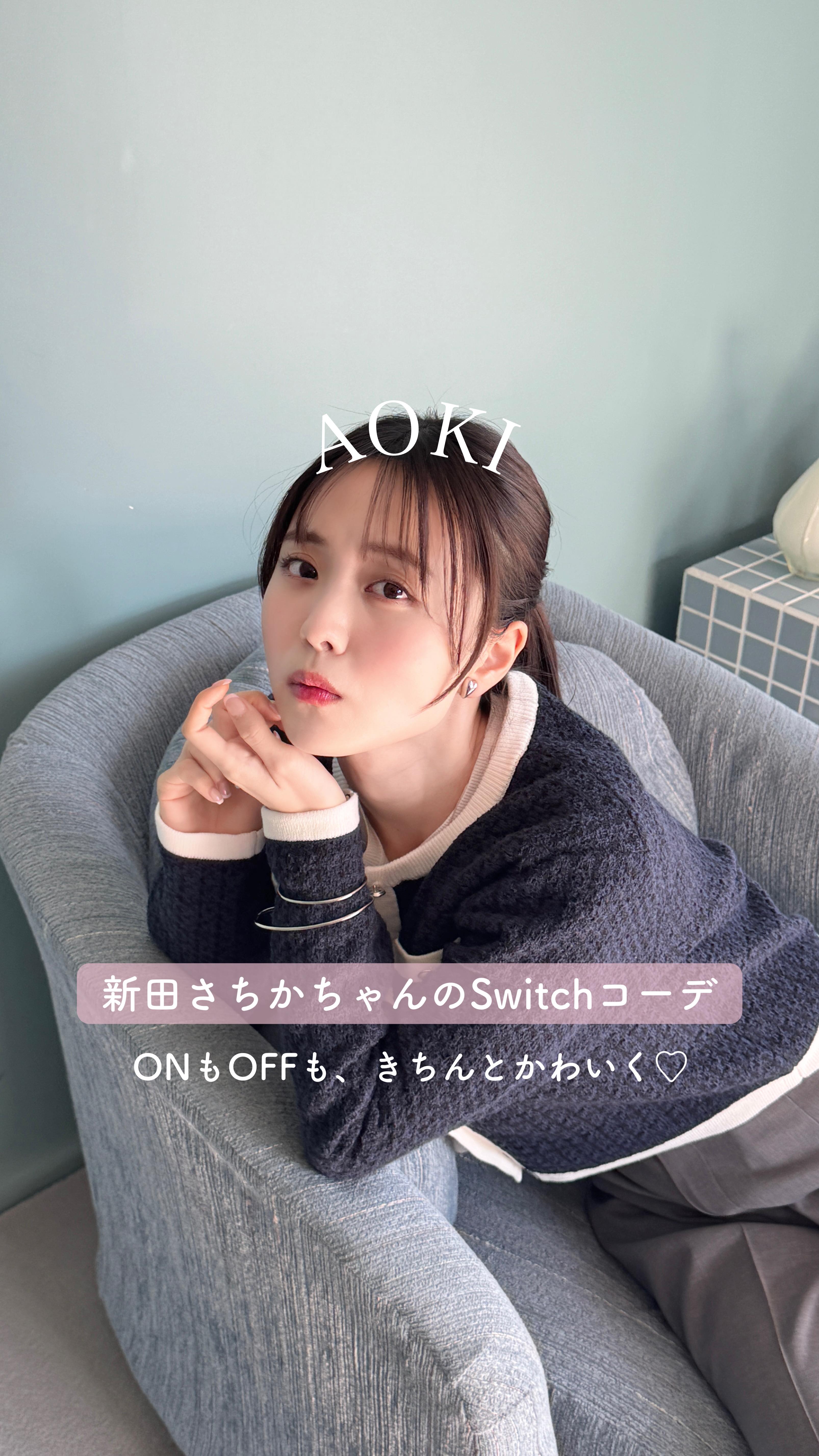 Instagram post by @aoki_official2016 for Mery. Caption reads: 新田さちかちゃんが着こなす、AOKIのSwitchコーデ👩🏻‍💻🪽

今回はAOKI（....