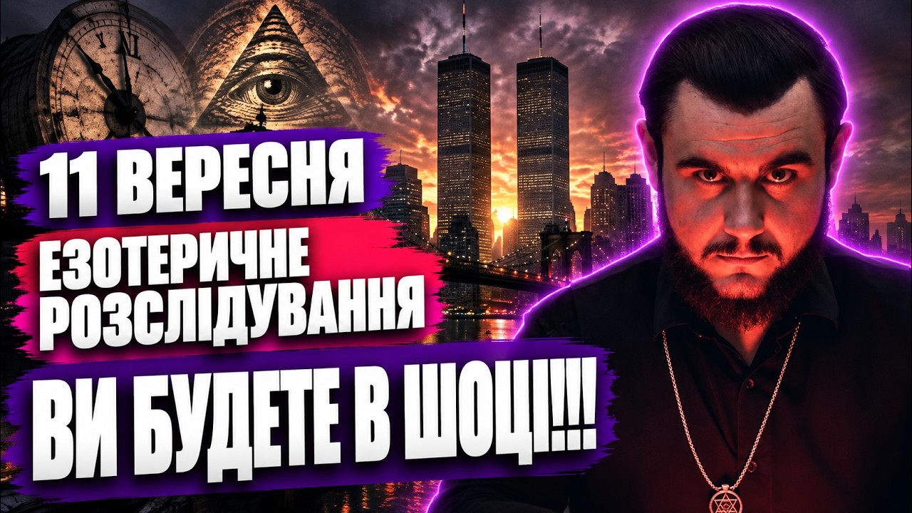 YouTube post by @8Канал.Україна for БФ Дім Сірка. Caption reads: "The September 11 Tragedy": What Really [...].