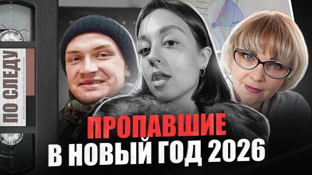 YouTube post by @posledu for Сервис «Ясно». Caption reads: They disappeared on New Year's Eve... | [...].