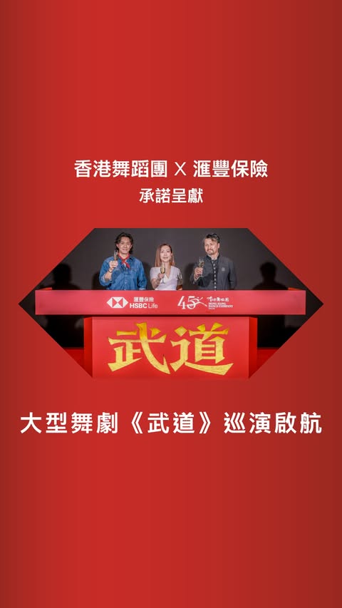 Instagram post by @hkdancecompany for HSBC. Caption reads: [...] 本資訊及優惠旨在提供予香港特別行政區境內人士。 由HSBC Life....