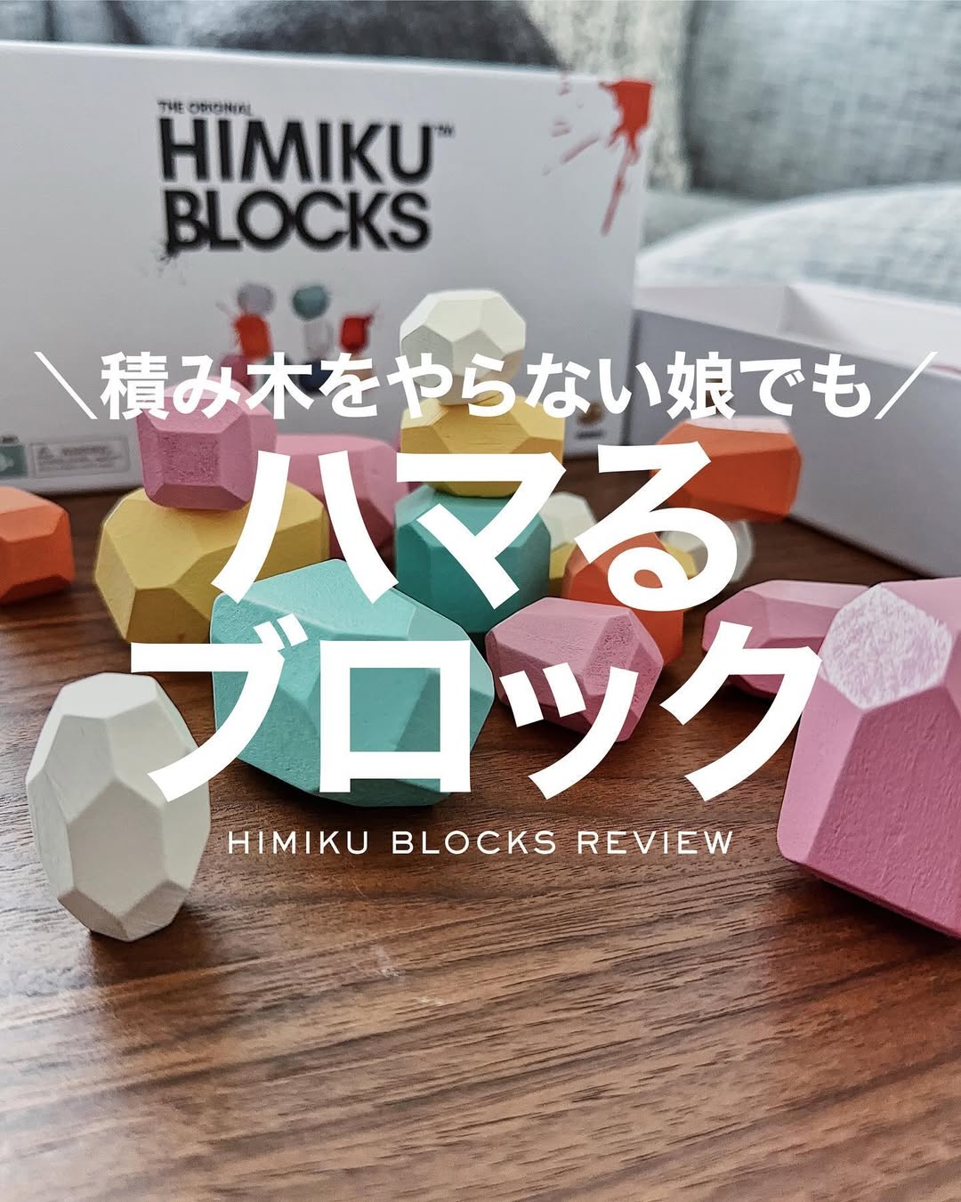 Instagram post by @jk___decor for Himiku. Caption reads: ｢遊びを生み出すブロック｣
今回はInstagramでもよく見る
話題のHIMIKUブロックについて....