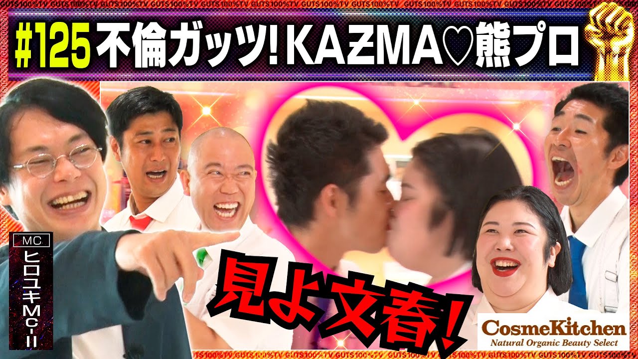 YouTube post by @guts100tv for Cosme Kitchen コスメキッチン. Caption reads: しずるKAƵMA♡紅しょうが熊元プロレスの不倫ガッツ炸裂！/出演:ヒロユキMc-Ⅱ、KAƵMA（しず....
