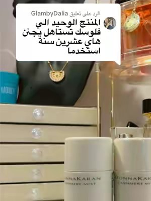 TikTok post by @do24aa8 for Donna Karan New York. Caption reads: الرد على @GlambyDalia @Donna Karan Beauty @TikTok....