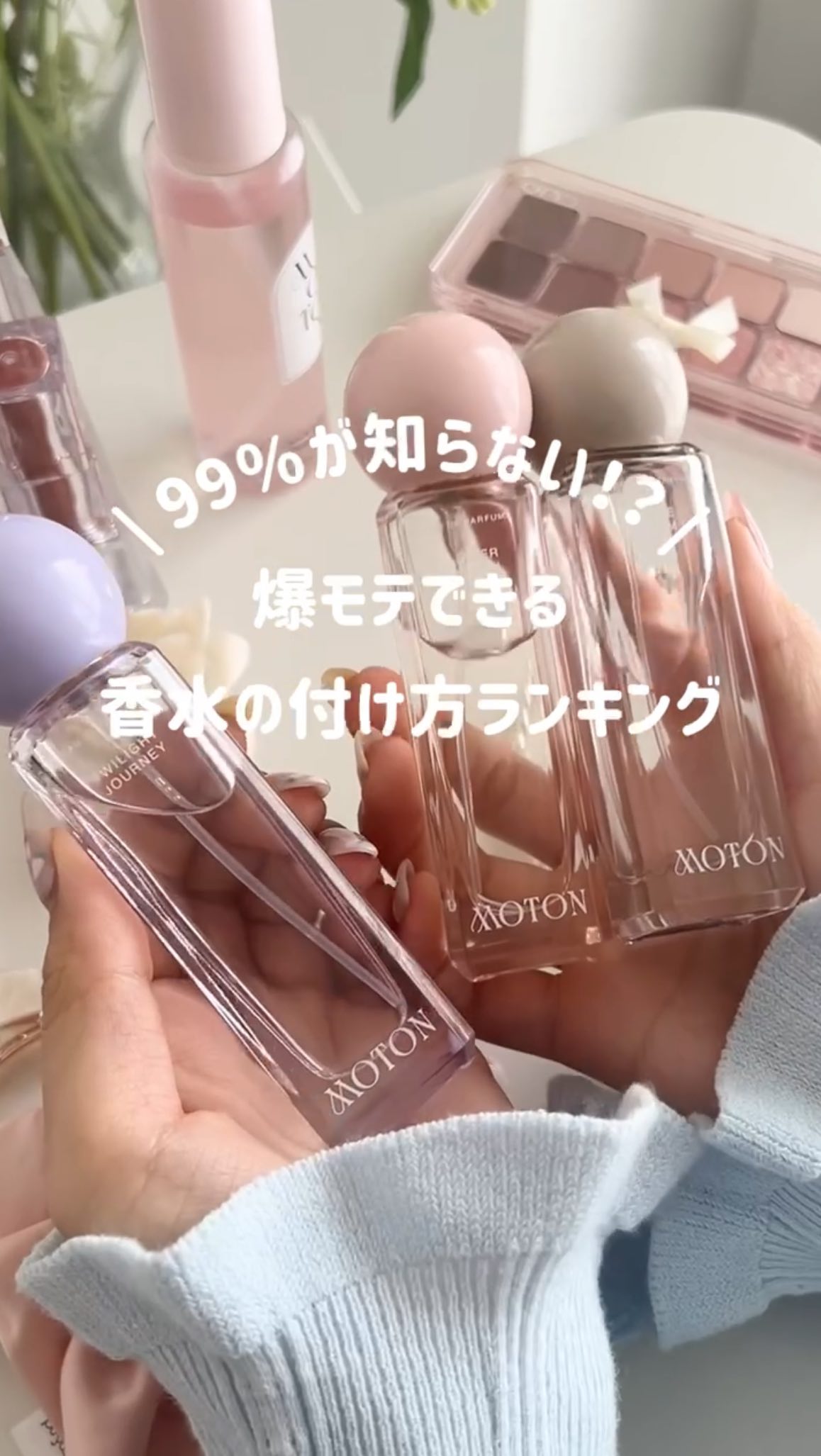Instagram post by @sucle_cosme for Motone. Caption reads: みんなはどこに付けるかコメントしてね💬♡

\99%が知らない！？/
爆モテできる香水の付け方
ラ....