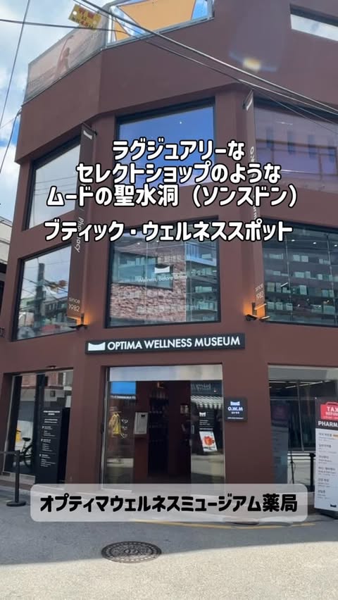 Instagram post by @mogupiyo for OWM Pharm. Caption reads: 🇰🇷Optima Wellness Museum Seongsu(ソンス)....