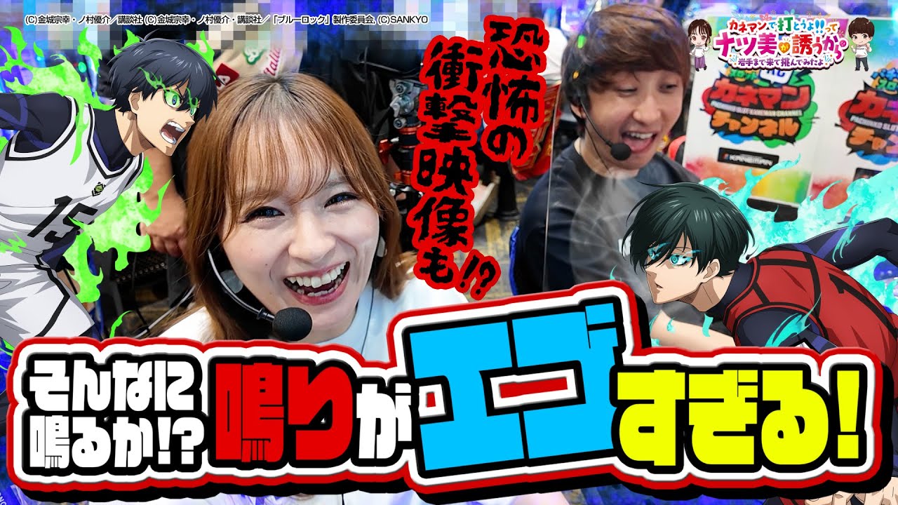 YouTube post by @KANEMAN-k8m for Mercari. Caption reads: Natsumi x Sukeroku's Kane Natsu! eF Blue Lock -....