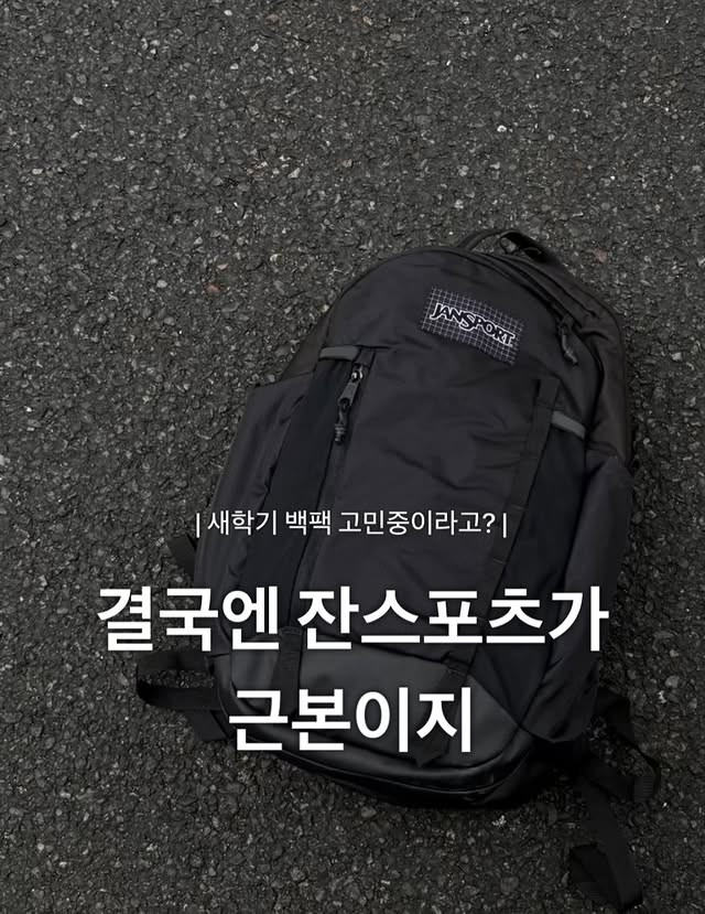 Instagram post by @yceot for JanSport. Caption reads: [...] 데일리 백팩 👀 #무신사 #잔스포츠 #유틸리티백팩 #신학기백팩....