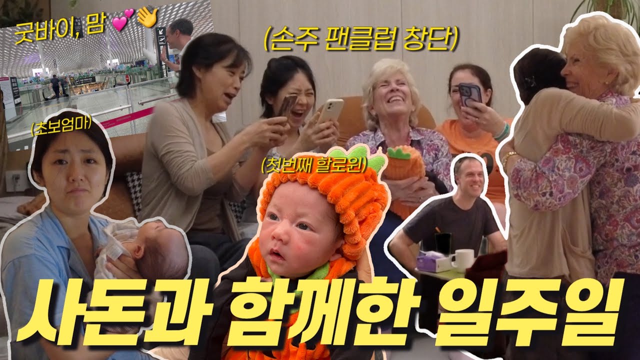 YouTube post by @wearedoinggreat for Teddy Blake. Caption reads: ENG sub) 1st Week of Parenting With Both Grandmas....