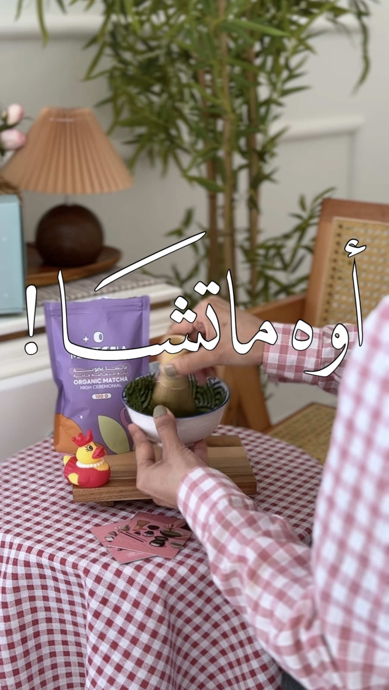 TikTok post by @ladyrhab for O MATCHA. Caption reads: @O Matcha - أو ماتشا | تجربة اعطيها ٥ / ٥ 🤩🌟 ،....
