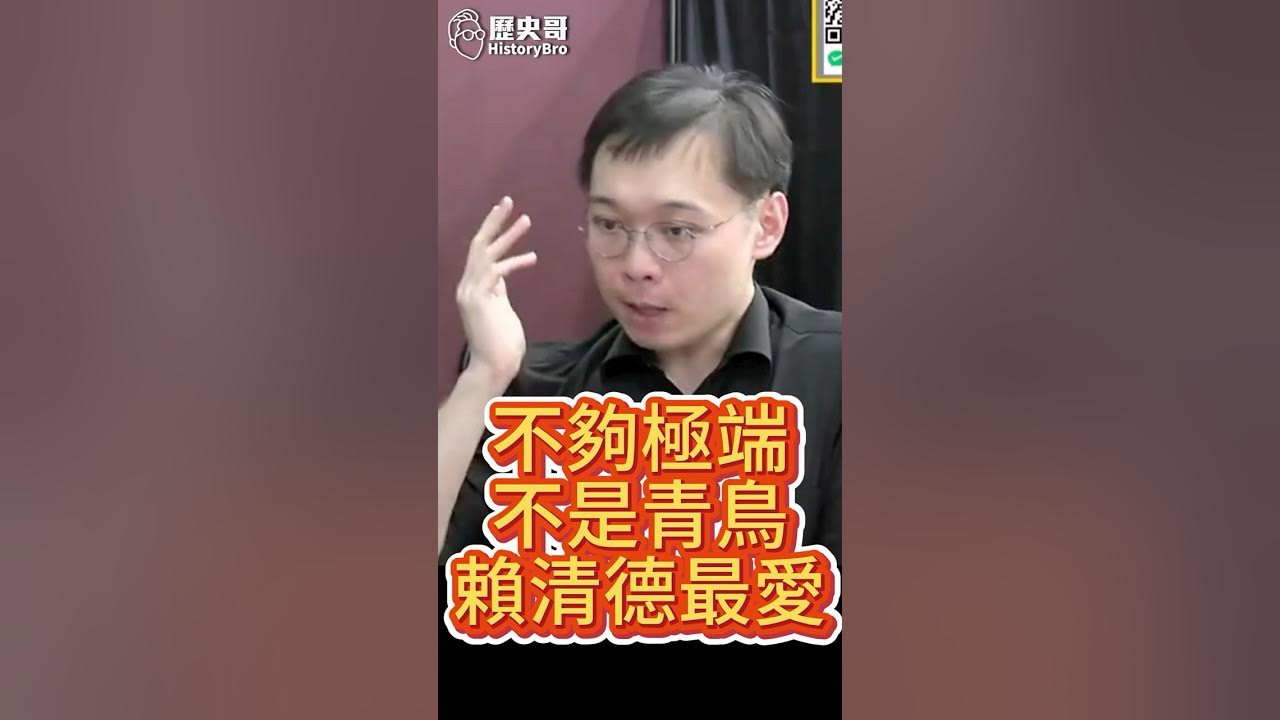 YouTube post by @HistoryBro100 for Imgur. Caption reads: 嘟嘟嘟！青鳥越極端越被收割！民進黨沒救了！【歷史哥快報｜賴苡任、黃士修、李易修】.