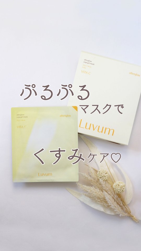Instagram post by @yu.cosme_07 for Luvum. Caption reads: ひんやり気持ち良い💕ぷるぷるマスク✨

Luvum様より
˗` アフターグロウゆずゲルマスク ˊ˗....
