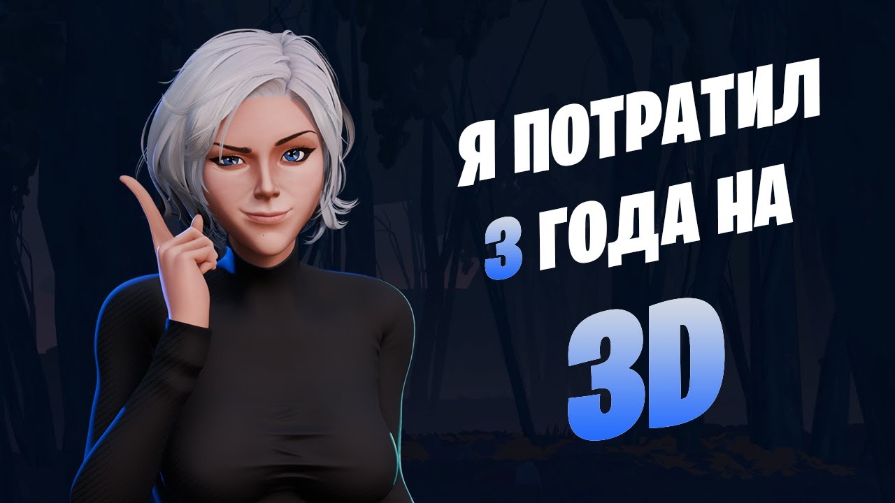 YouTube post by @CheRa3D for ArtStation. Caption reads: Как я три года учил 3D и анимацию с полного НУЛЯ |....