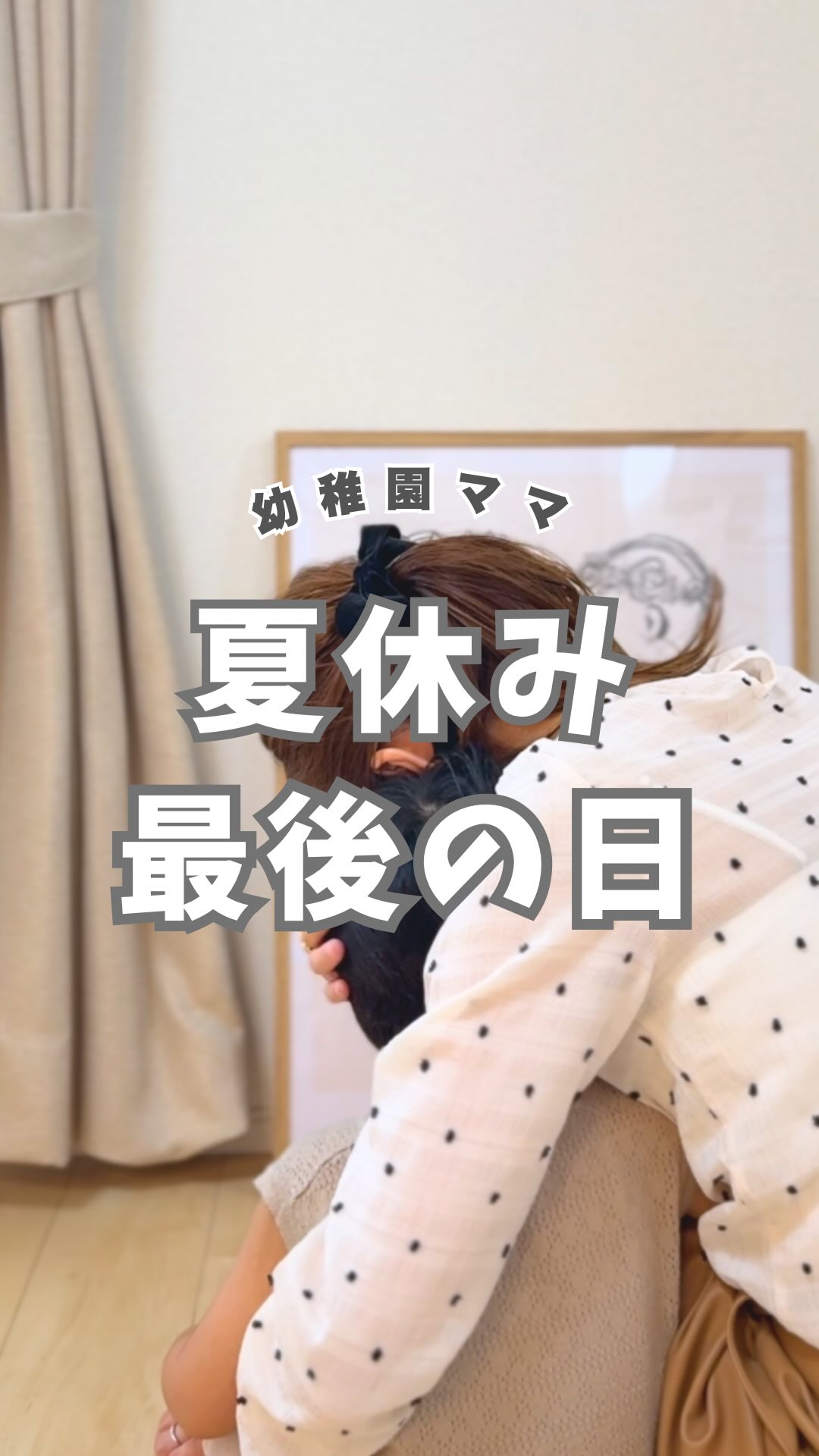 Instagram post by @mimi_mama_kosodate for Remember Me Poster. Caption reads: 全国のママ、夏休みお疲れさま🌻💓
　
こんにちは、みみです👩🏻🌸
実は、夏休み最後の日。
....