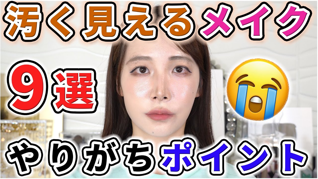 YouTube post by @CosmeWotaSara for Qoo10. Caption reads: 【徹底解説】汚く見えちゃうメイクのやりがちポイント9選！.
